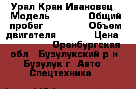 Урал Кран Ивановец › Модель ­ 4 320 › Общий пробег ­ 120 000 › Объем двигателя ­ 4 300 › Цена ­ 1 120 000 - Оренбургская обл., Бузулукский р-н, Бузулук г. Авто » Спецтехника   
